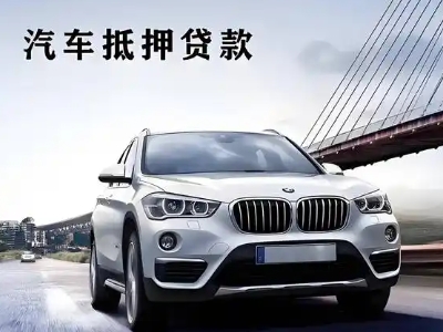 科尔沁右翼中旗车抵贷如何办理押车和不押车?