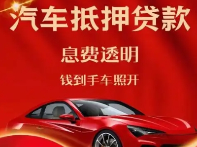 科尔沁右翼中旗良好口碑的汽车抵押贷款公司推荐