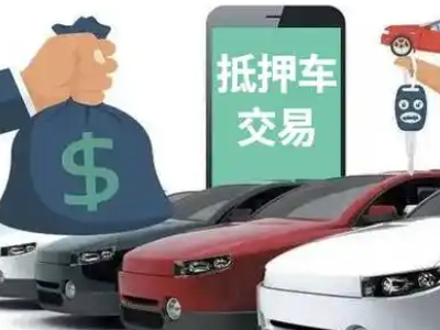 科尔沁右翼中旗汽车抵押贷款通过率高