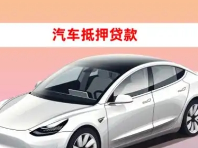 办理科尔沁右翼中旗车辆抵押贷款需要什么条件，优势以及结清手续?