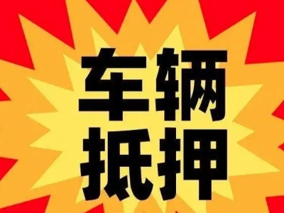 科尔沁右翼中旗汽车抵押贷款利息一般是多少？